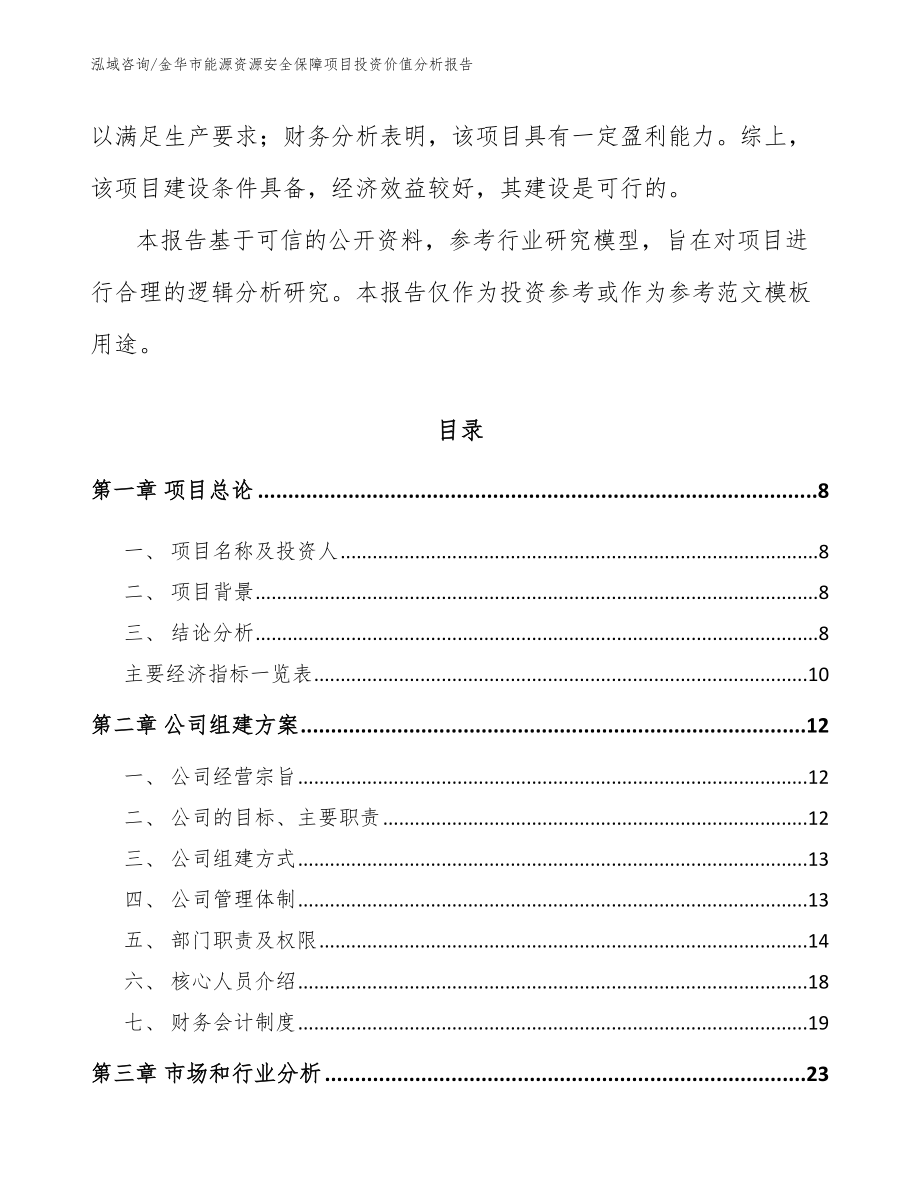 金华市能源资源安全保障项目投资价值分析报告范文模板_第3页