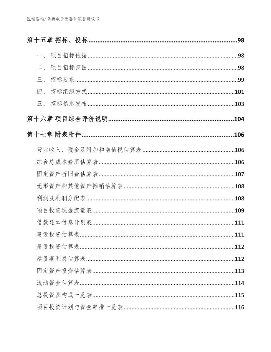 阜新电子元器件项目建议书_第5页