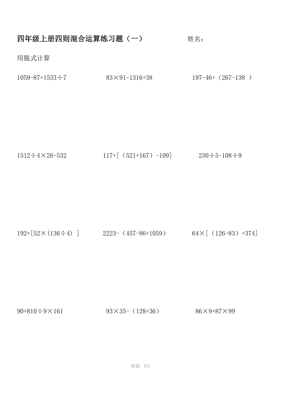 北师大版四年级数学上册脱式计算练习_第1页