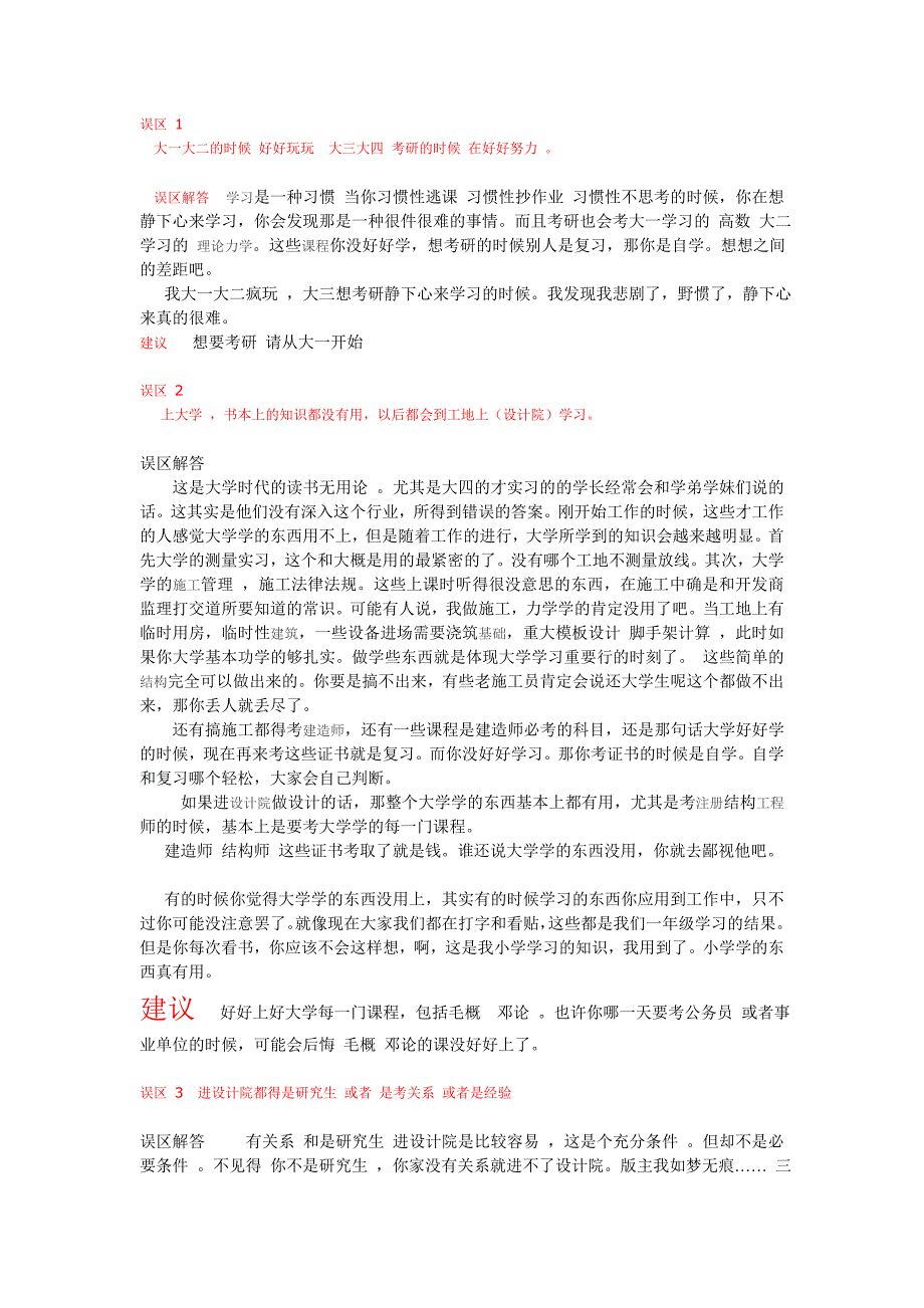 土木工程学生的常见认识误区分析与解答_第1页