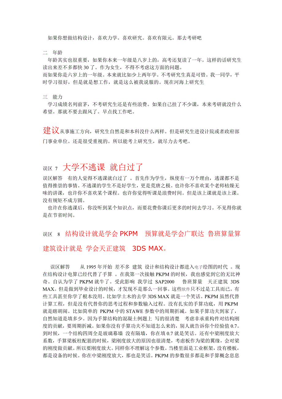 土木工程学生的常见认识误区分析与解答_第4页