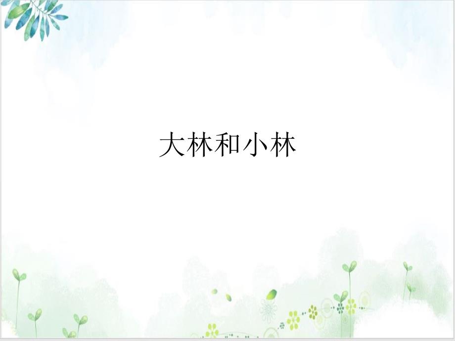 大林和小林ppt课件_第1页