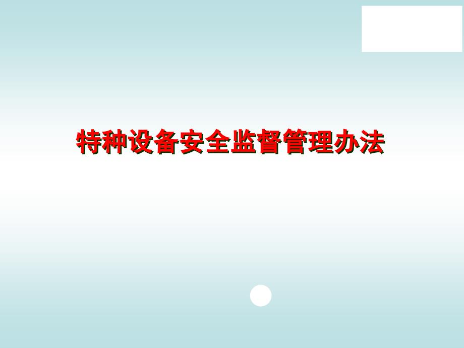 特种设备安全监督管理办法课件_第1页