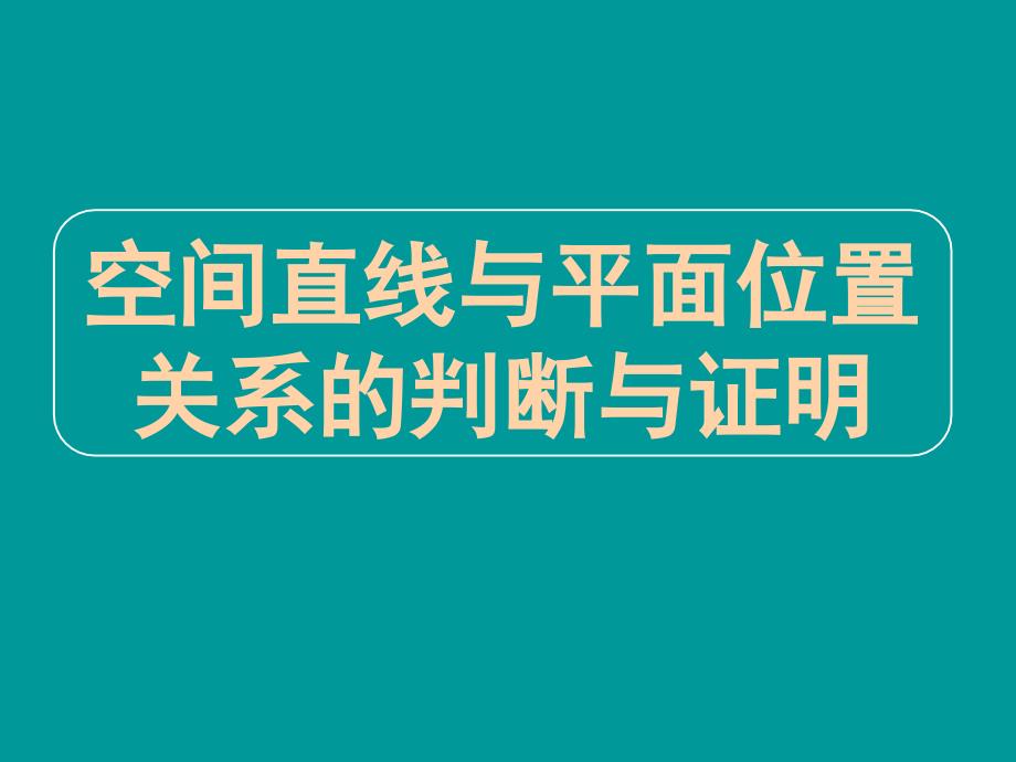 高三数学专题九空间直线与平面位置关系的判断与证明_第1页