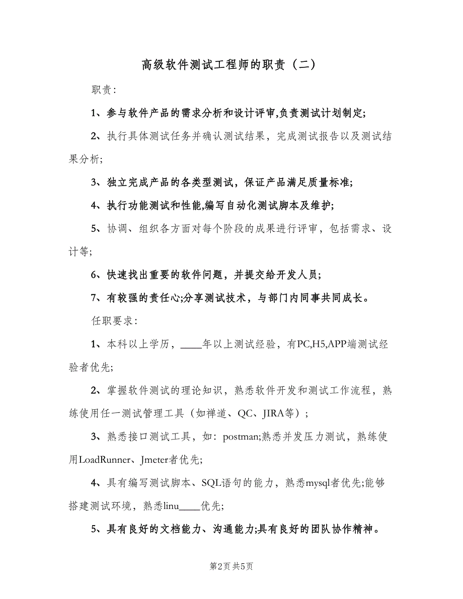 高级软件测试工程师的职责（5篇）_第2页