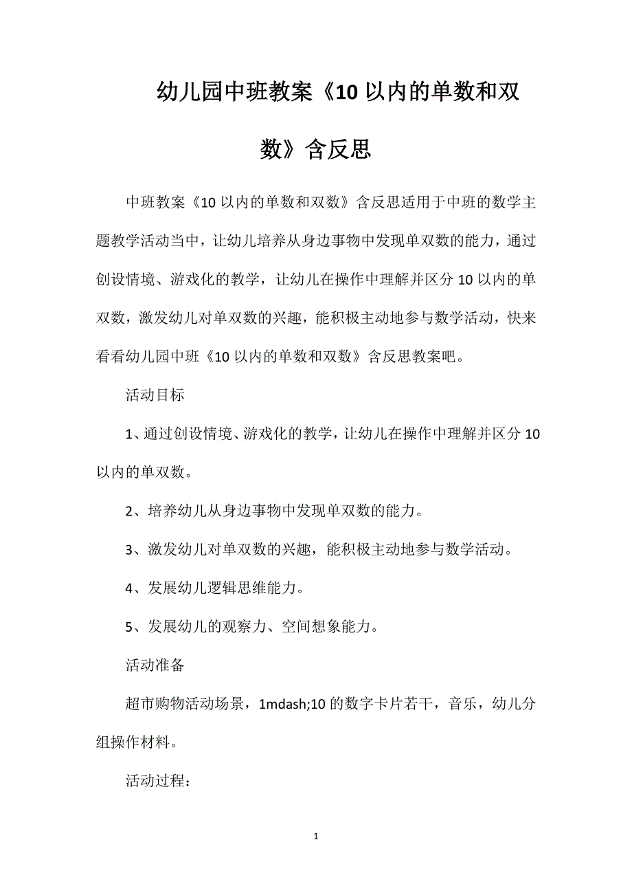 幼儿园中班教案《10以内的单数和双数》含反思_第1页