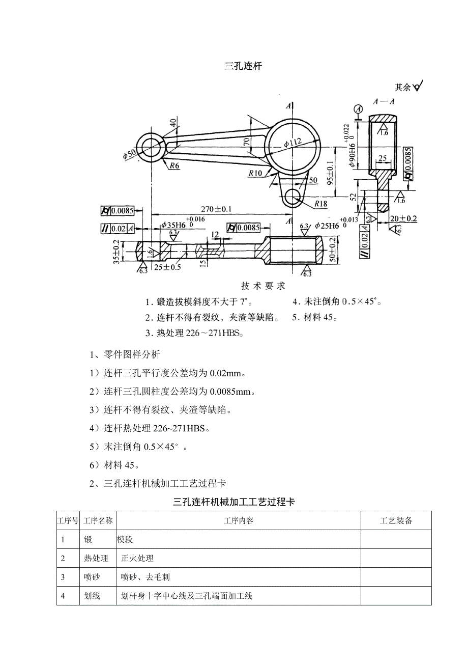 设计三孔连杆零件的机械加工工艺规程 (生产纲领：5000件)课程设计说明书_第3页