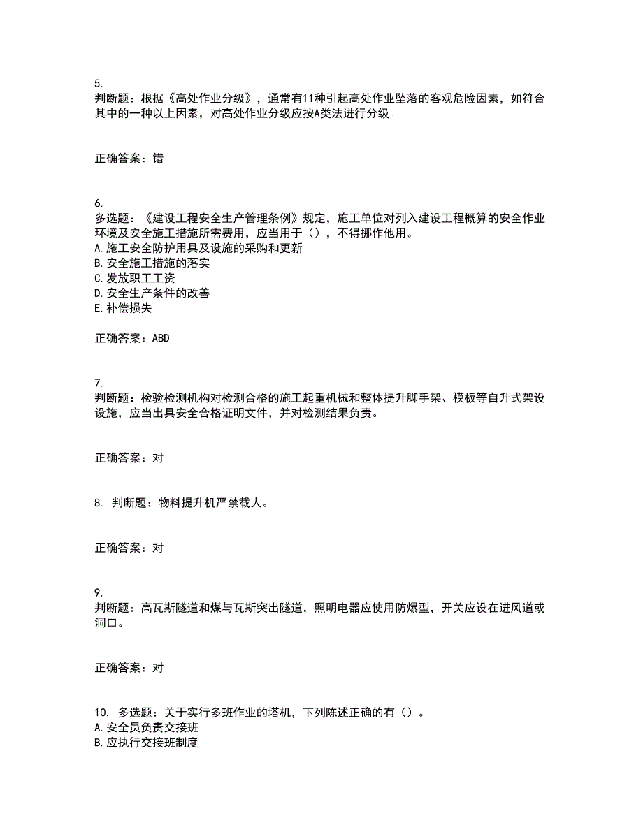 2022版山东省建筑施工专职安全生产管理人员（C类）资格证书考试（全考点覆盖）名师点睛卷含答案49_第2页