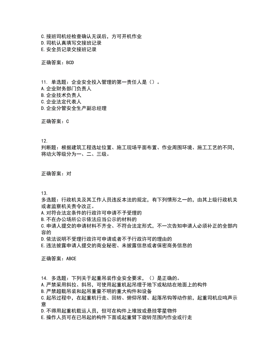 2022版山东省建筑施工专职安全生产管理人员（C类）资格证书考试（全考点覆盖）名师点睛卷含答案49_第3页