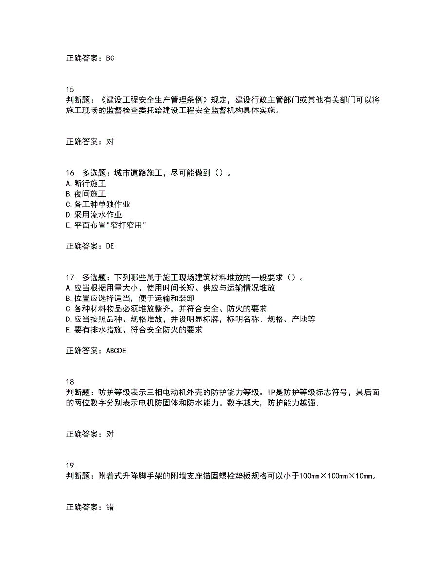 2022版山东省建筑施工专职安全生产管理人员（C类）资格证书考试（全考点覆盖）名师点睛卷含答案49_第4页