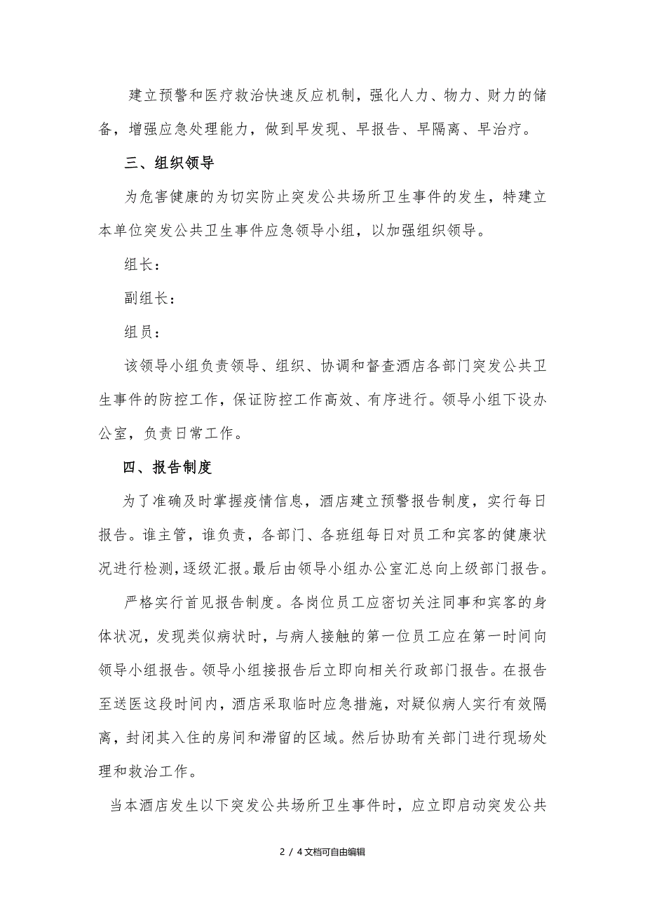 公共场所突发公共卫生事件应急预案;_第2页