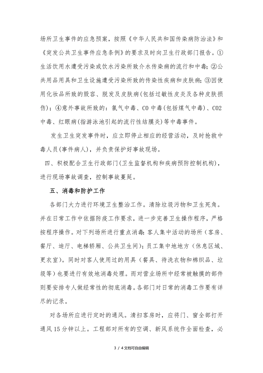 公共场所突发公共卫生事件应急预案;_第3页