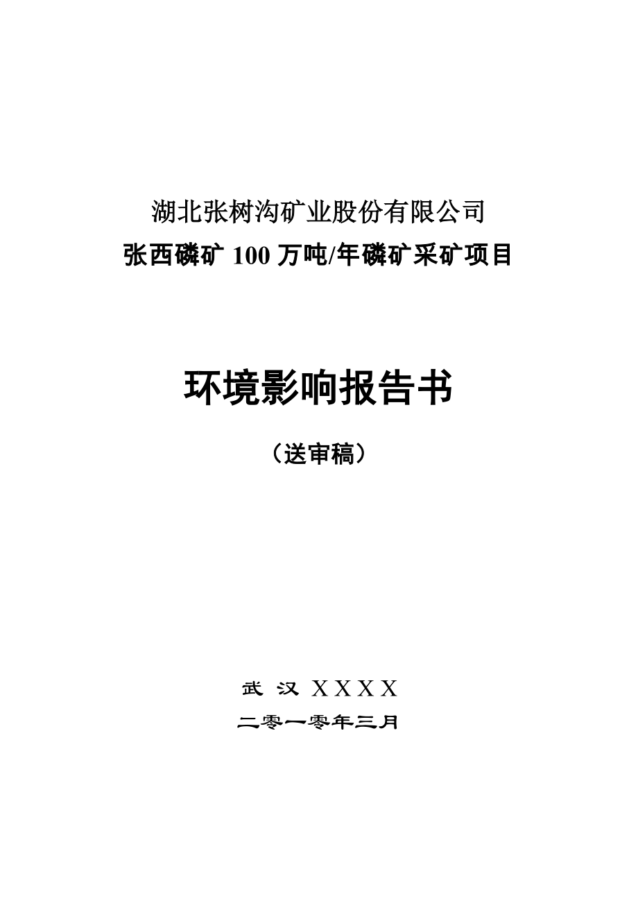 某矿业股份有限公司张西磷矿100万吨年磷矿采矿项目环境评估报告(192页word版本).doc