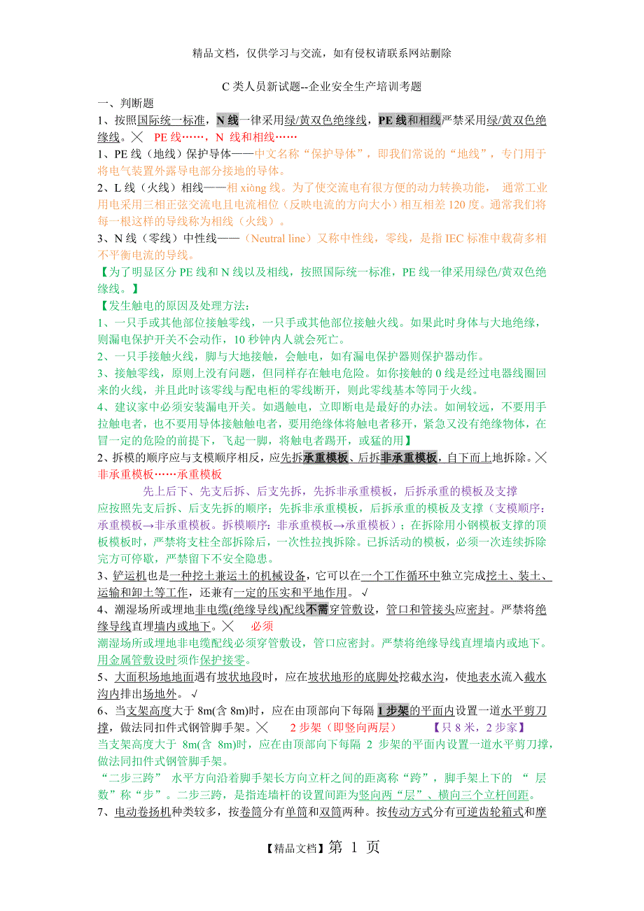 C类人员新试题--企业安全生产培训考题(安全员C证)_第1页