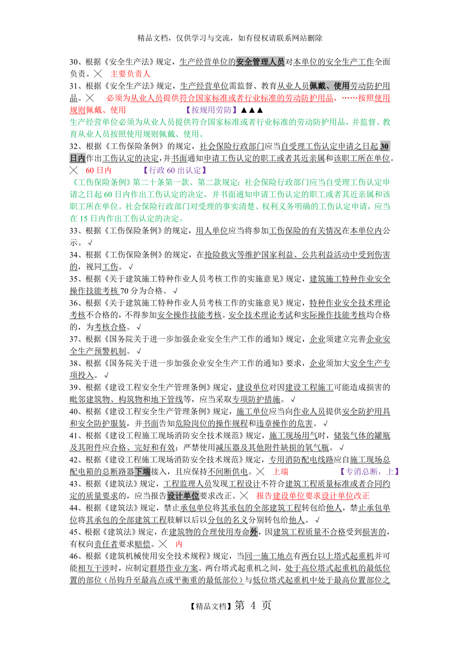 C类人员新试题--企业安全生产培训考题(安全员C证)_第4页