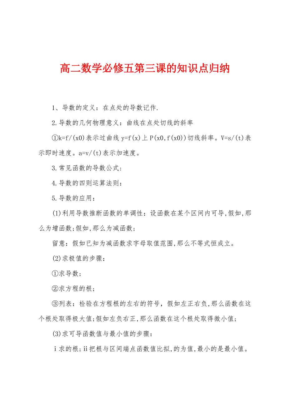 高二数学必修五第三课的知识点归纳.docx_第1页