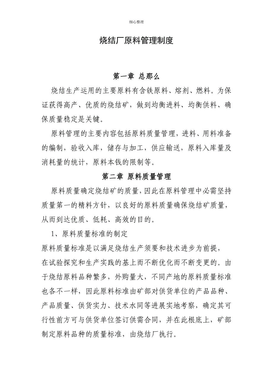 烧结厂原料管理制度_第1页