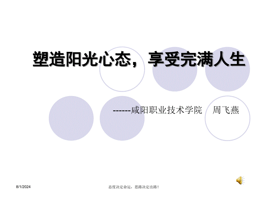 2塑造阳光心态享受完满人生_第1页