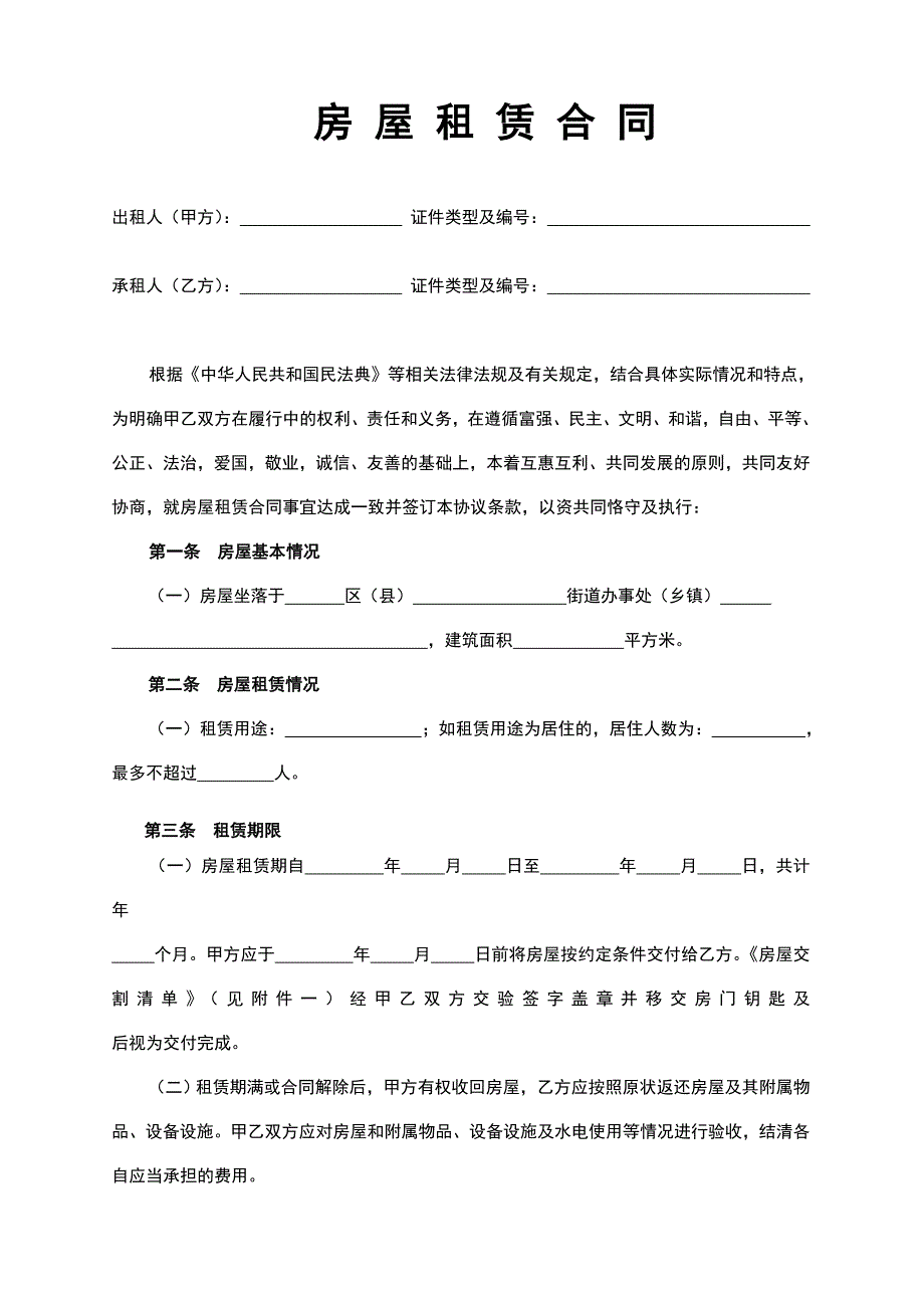 房屋租赁合同(依据2021民法典更新版)_第1页