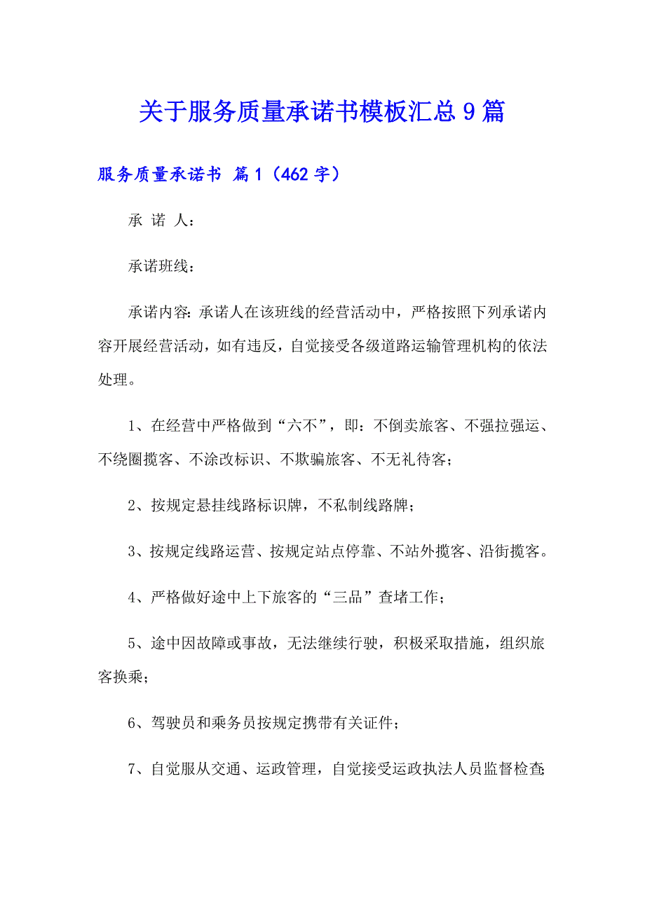 关于服务质量承诺书模板汇总9篇_第1页