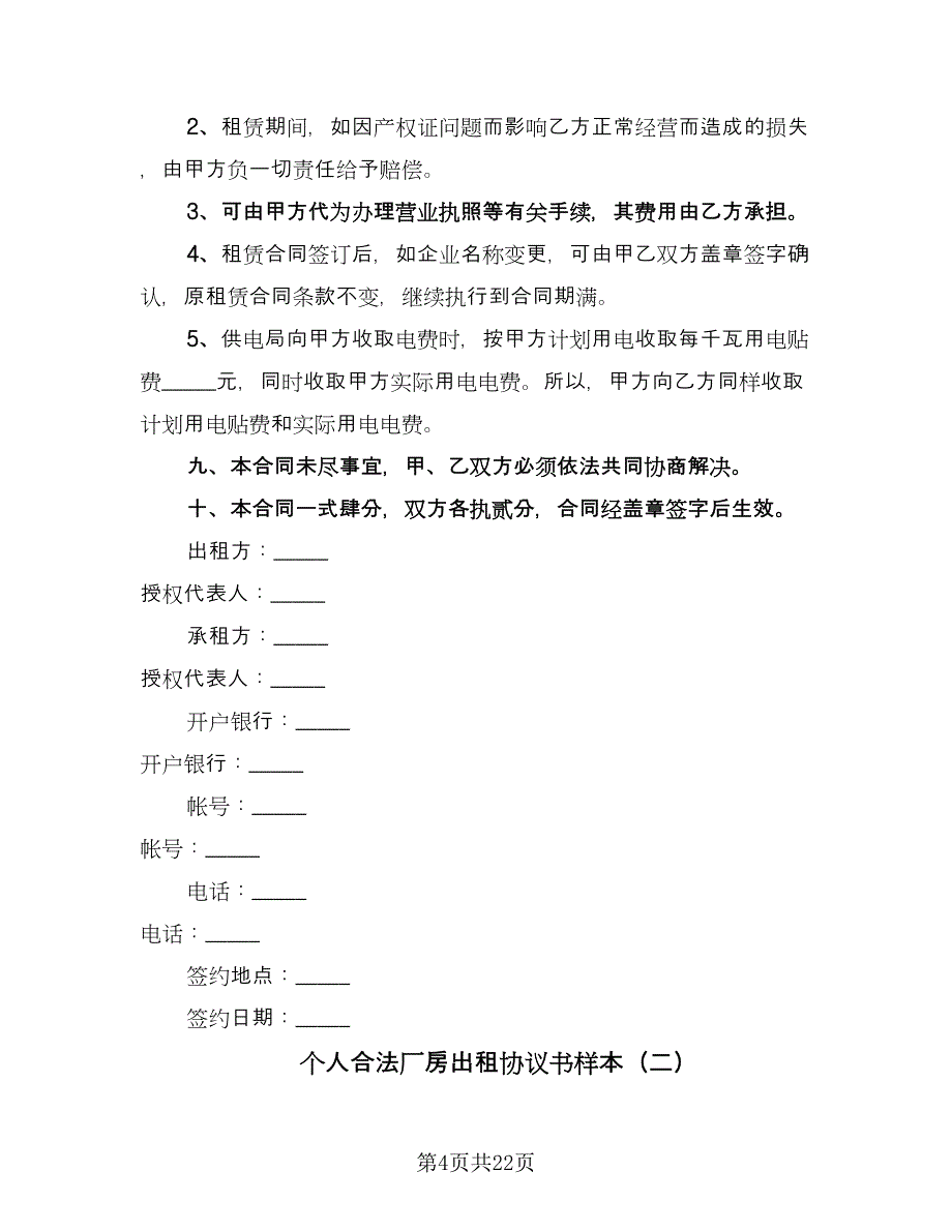 个人合法厂房出租协议书样本（八篇）_第4页