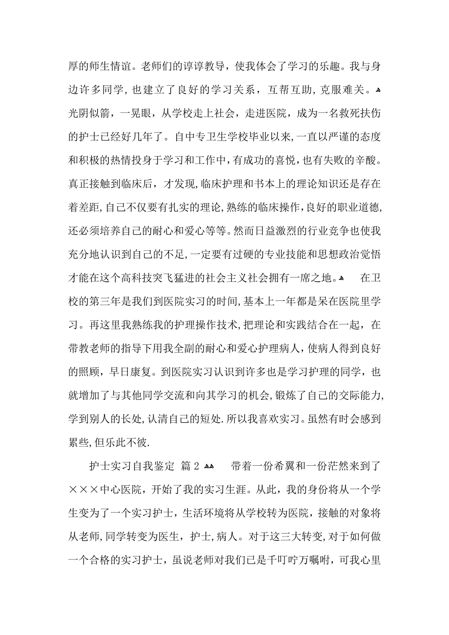 护士实习自我鉴定3篇_第2页