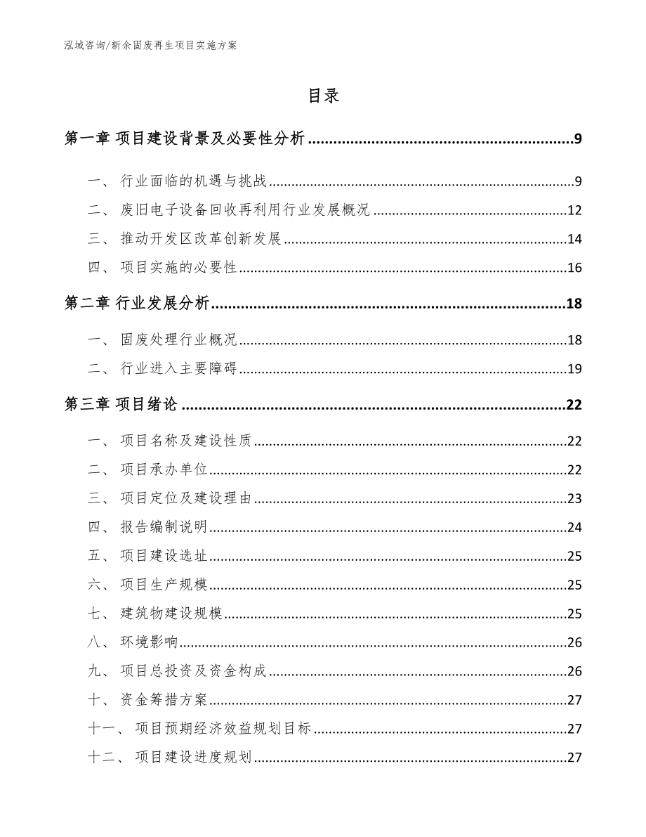 新余固废再生项目实施方案模板_第2页