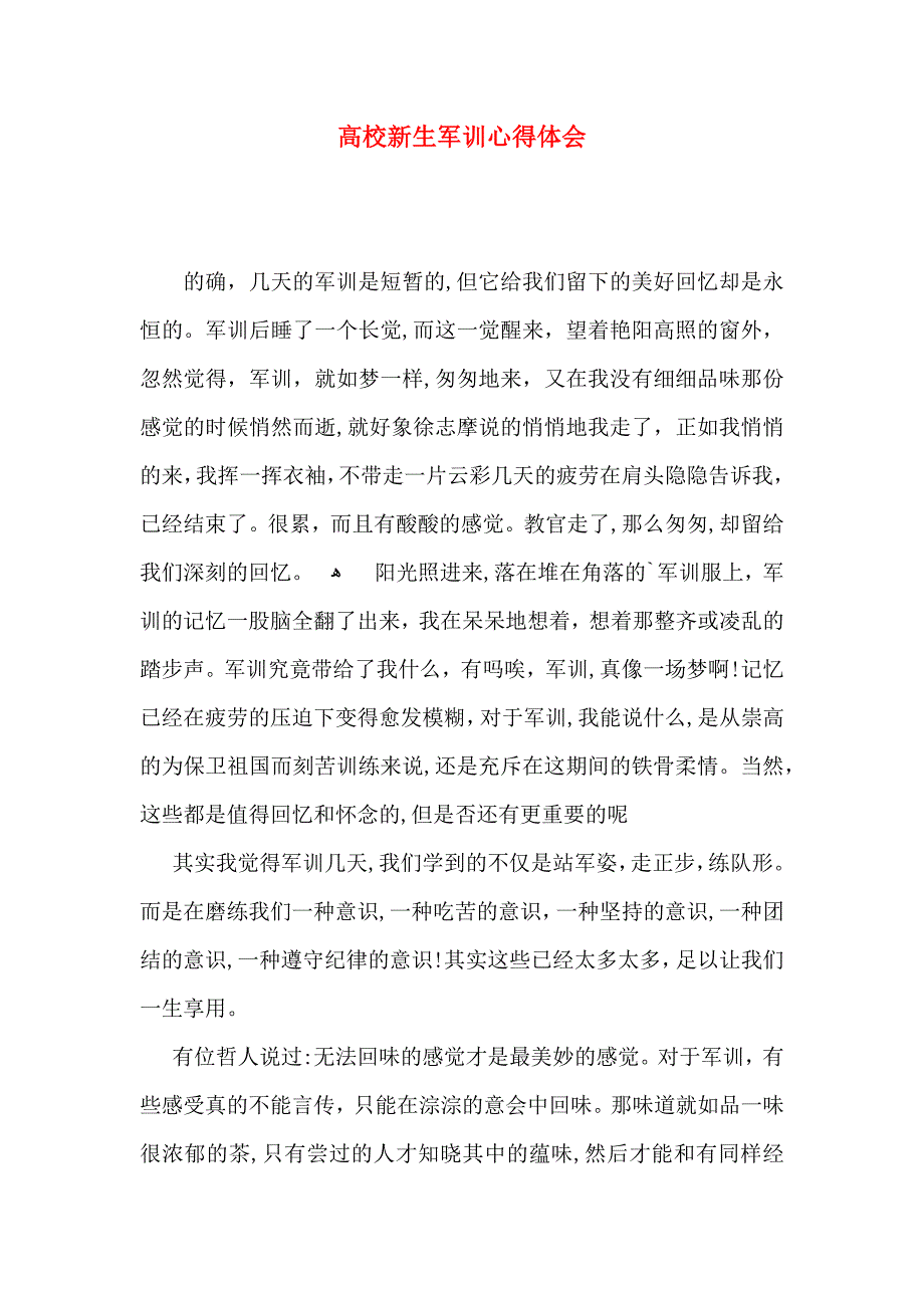 高校新生军训心得体会_第1页