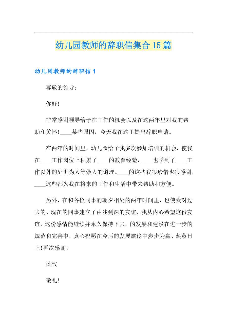 幼儿园教师的辞职信集合15篇_第1页