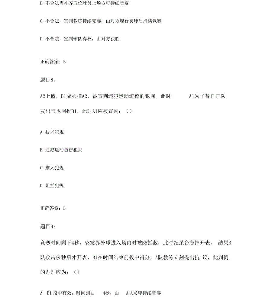 篮球裁判员三级考试试卷及答案_第4页