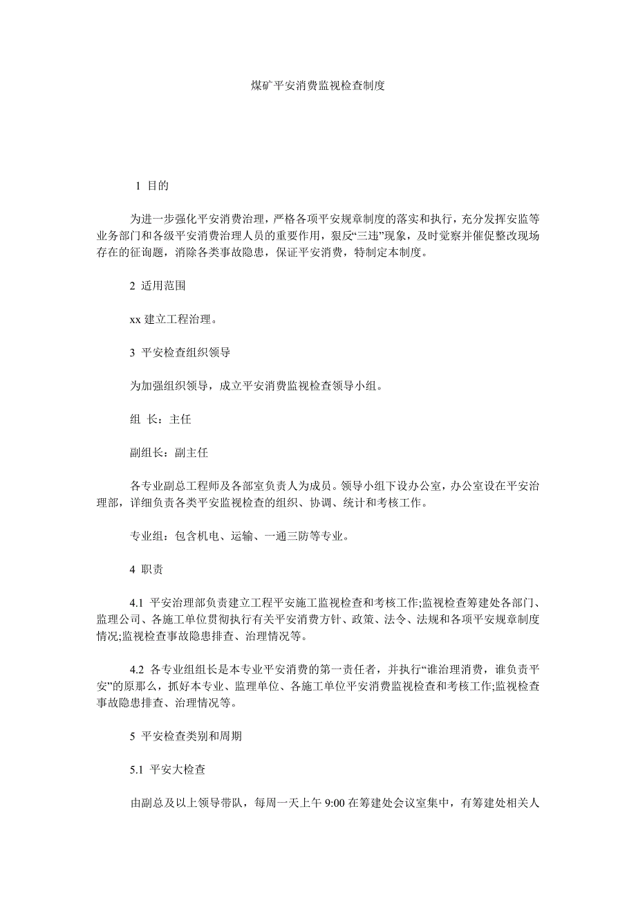 煤矿安全生产监督检查制度_第1页