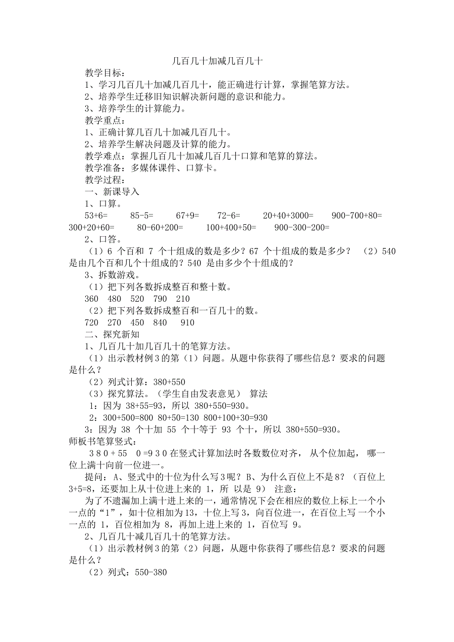 几百几十加减几百几十教案 (2)_第1页