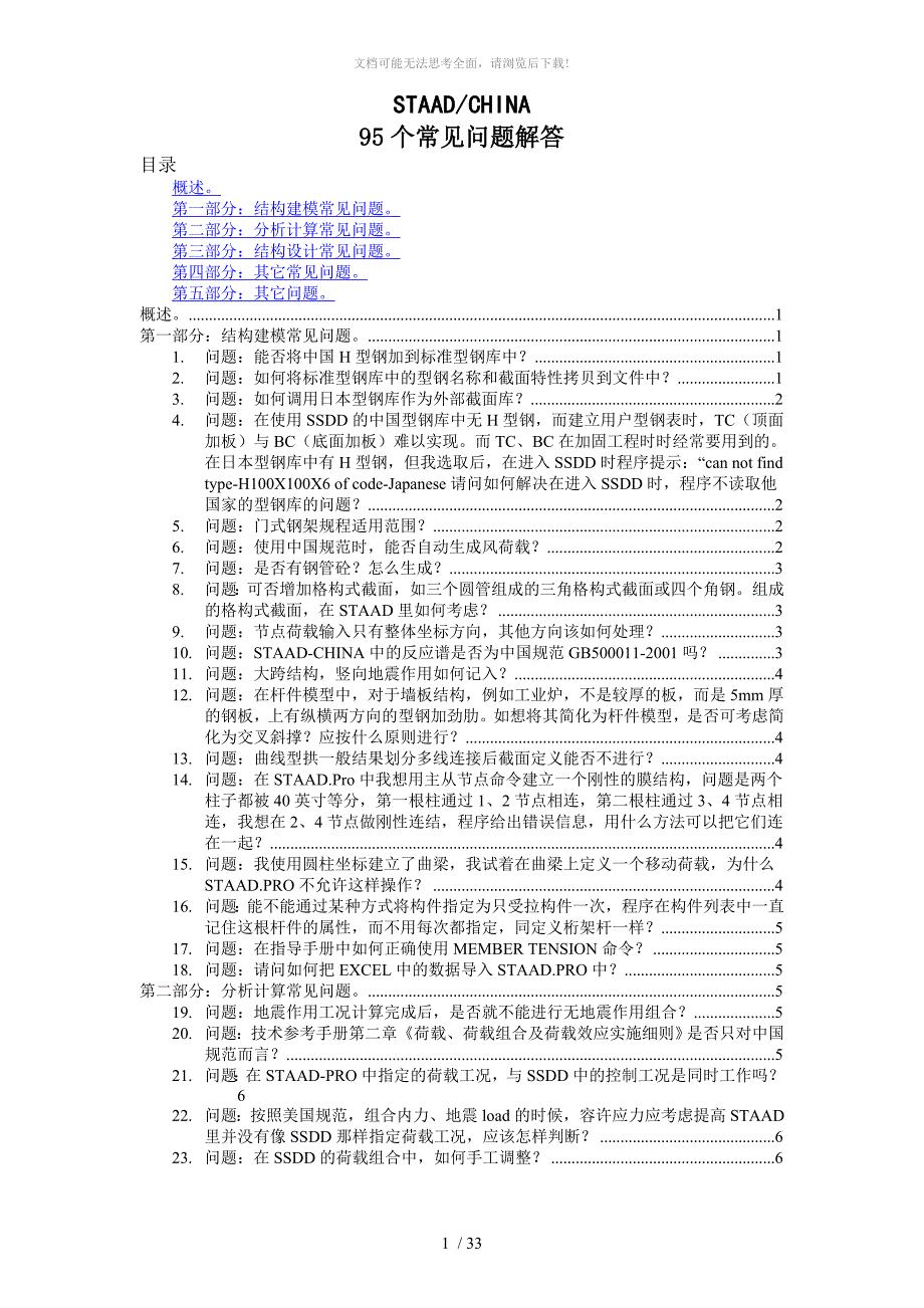 STAADCHINA95个常见问题解答_第1页