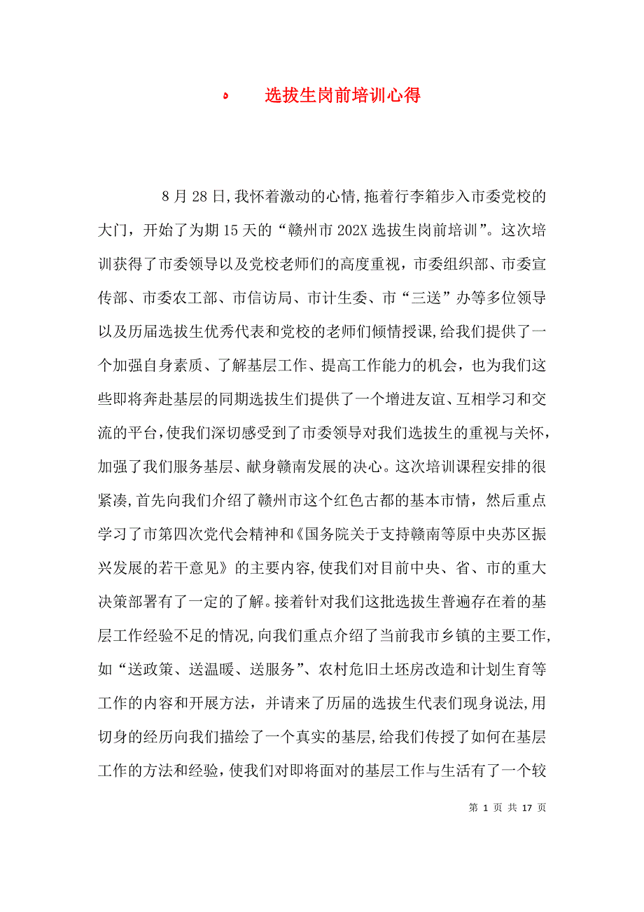 选拔生岗前培训心得_第1页