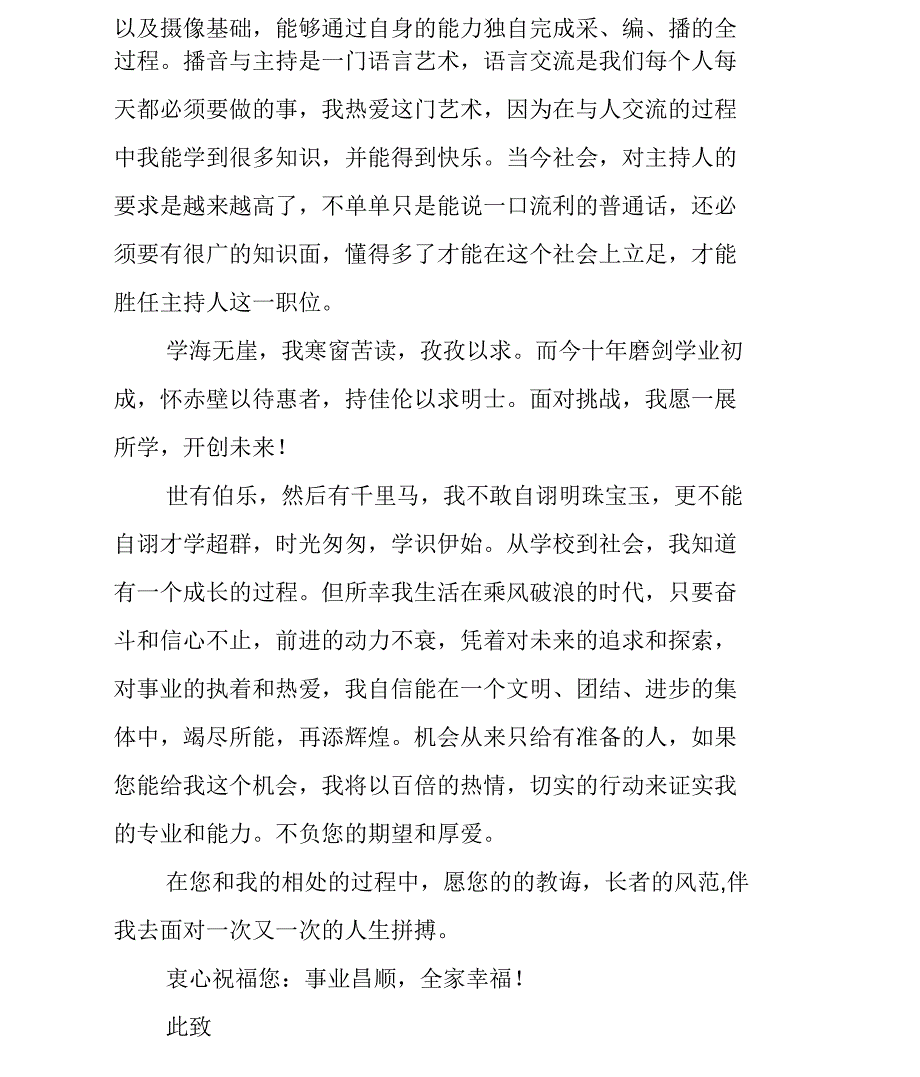 播音主持专业毕业生自荐信_第4页