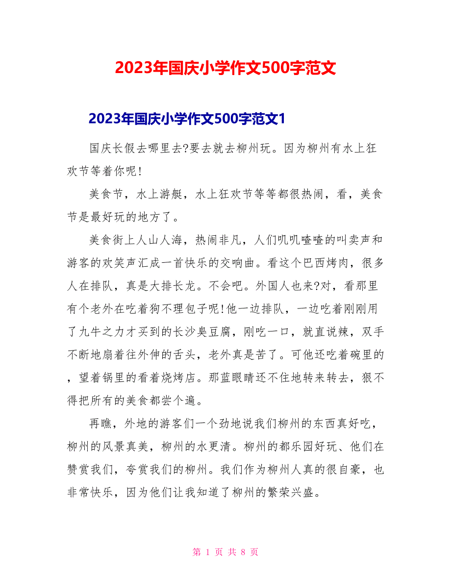 2023年国庆小学作文500字范文.doc_第1页