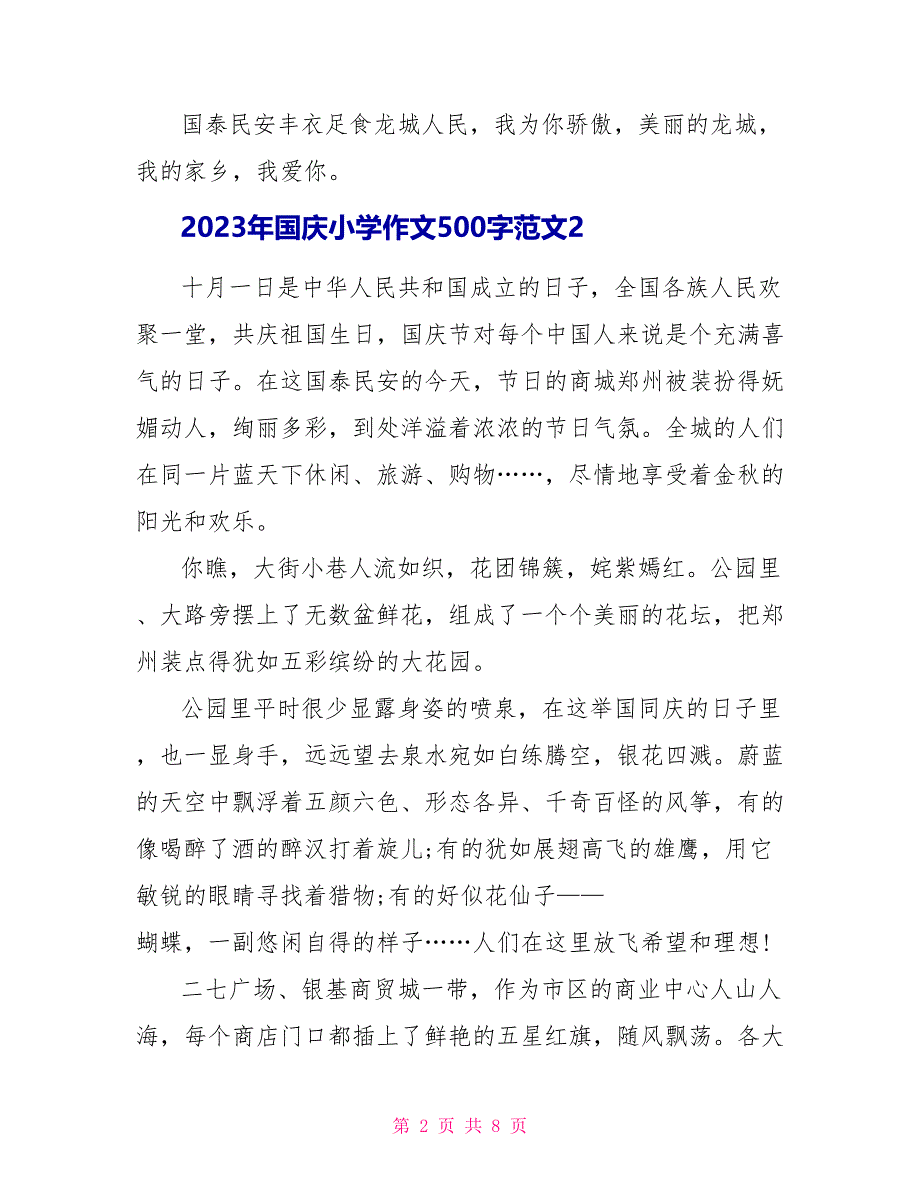 2023年国庆小学作文500字范文.doc_第2页