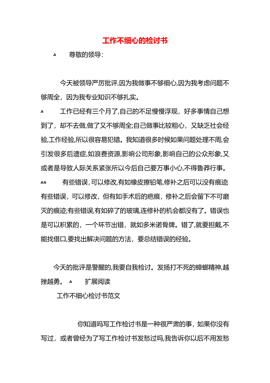 工作不细心的检讨书_第1页