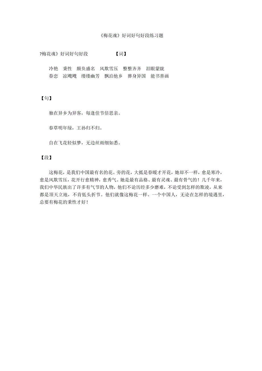 《梅花魂》好词好句好段练习题_第1页