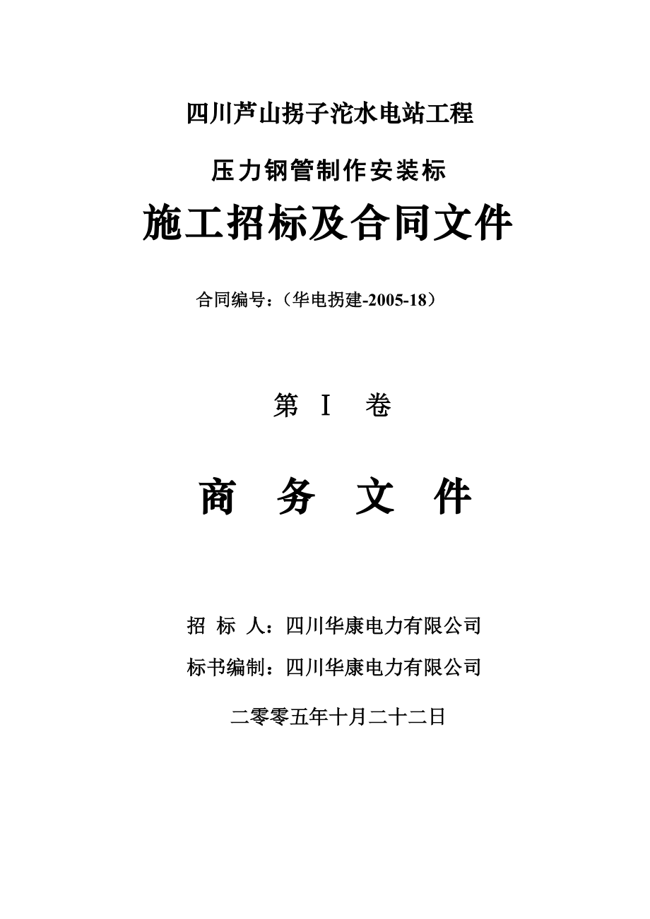 rd拐子沱水电站工程压力钢管制作安装标_第1页