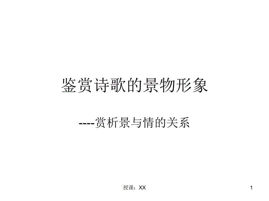 景与情的关系(课堂PPT)_第1页