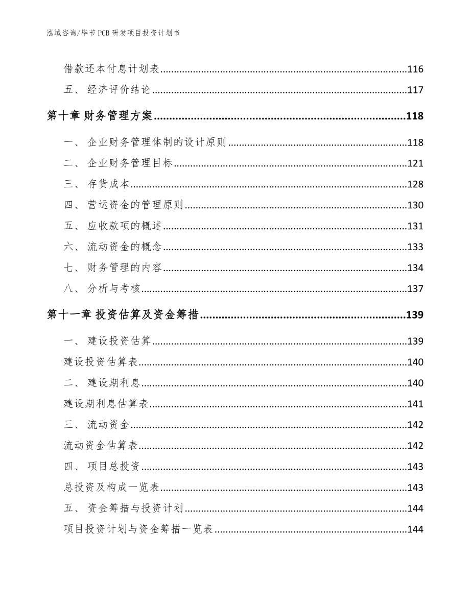 毕节PCB研发项目投资计划书（参考模板）_第5页