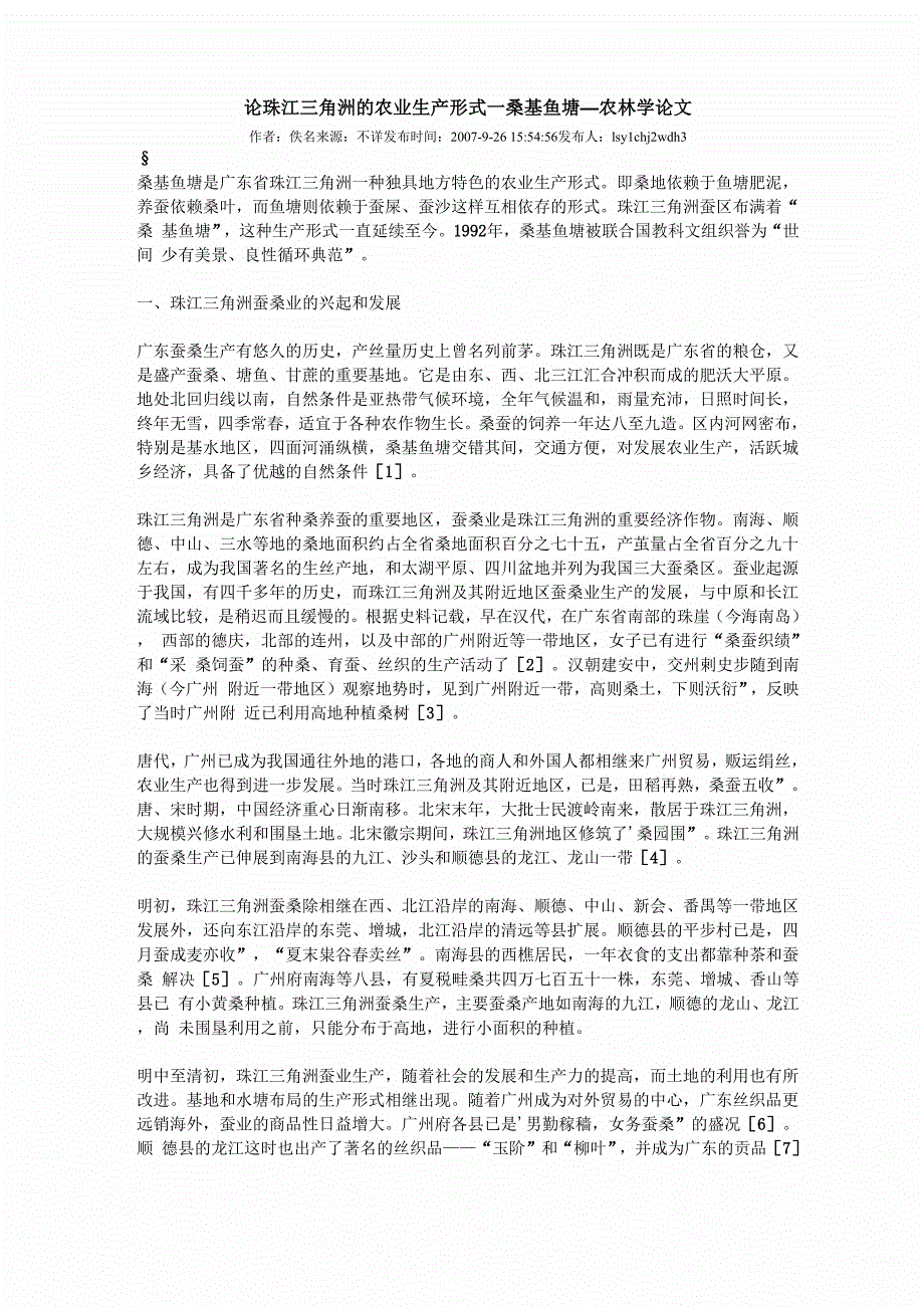 论珠江三角洲的农业生产形式_第1页