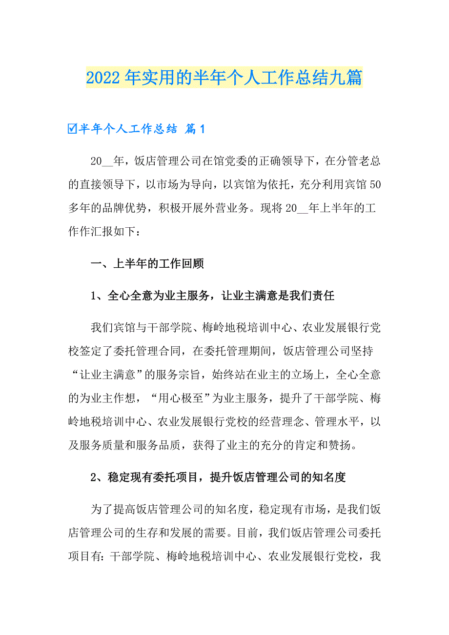 2022年实用的半年个人工作总结九篇_第1页