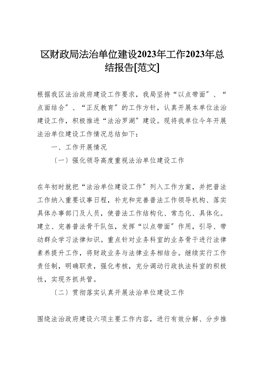 2023年区财政局法治单位建设工作汇报总结报告.doc_第1页