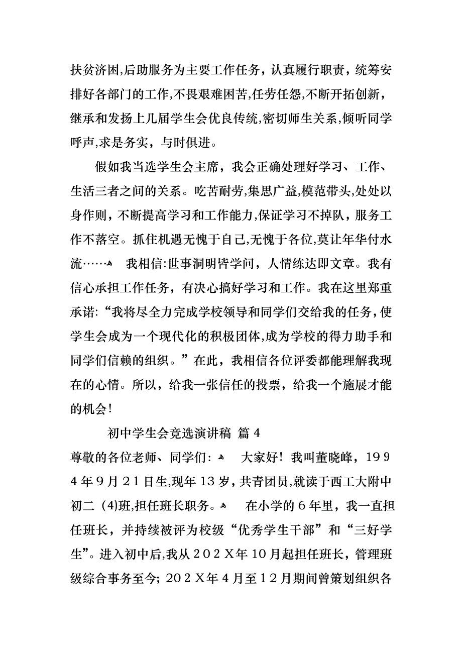 关于初中学生会竞选演讲稿合集10篇_第4页