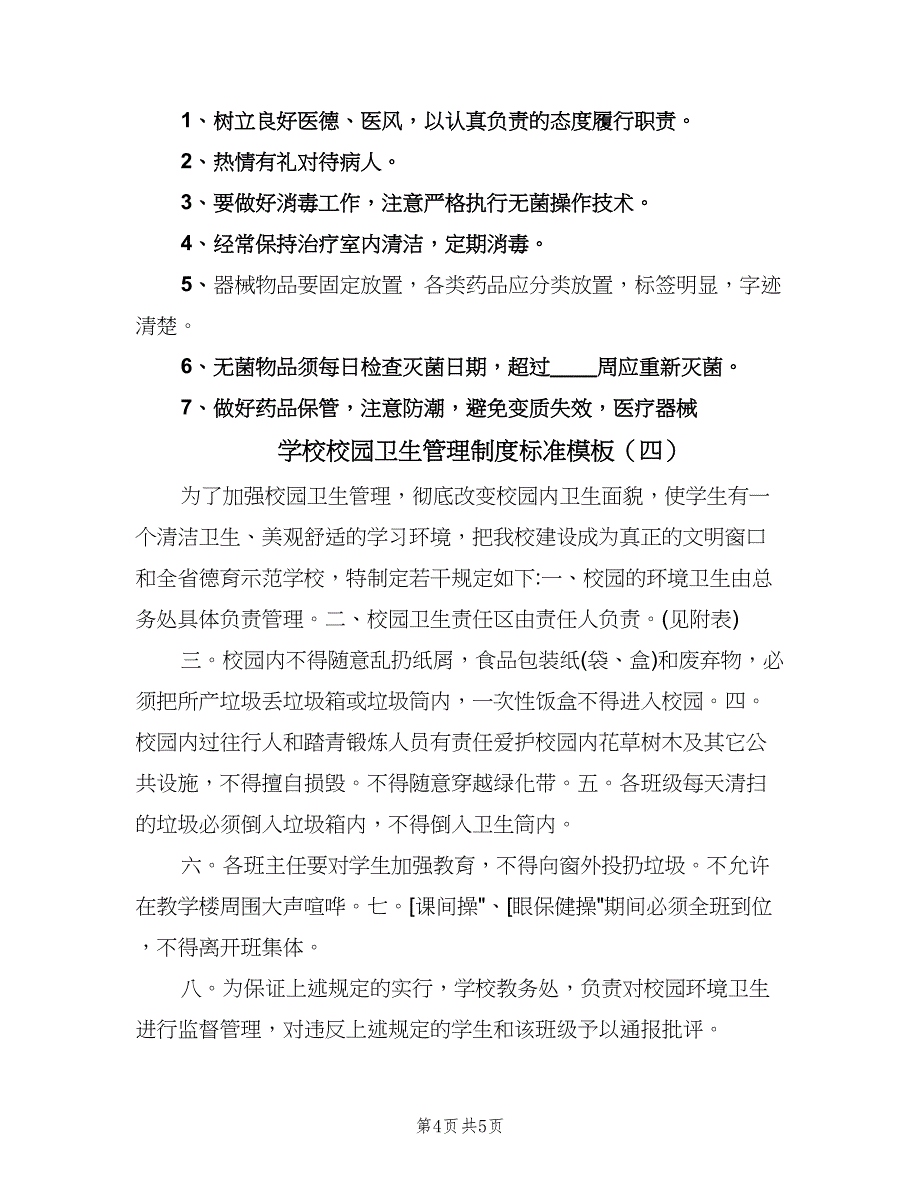 学校校园卫生管理制度标准模板（四篇）.doc_第4页