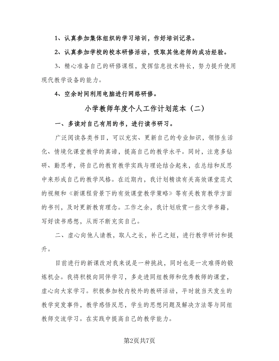 小学教师年度个人工作计划范本（四篇）_第2页