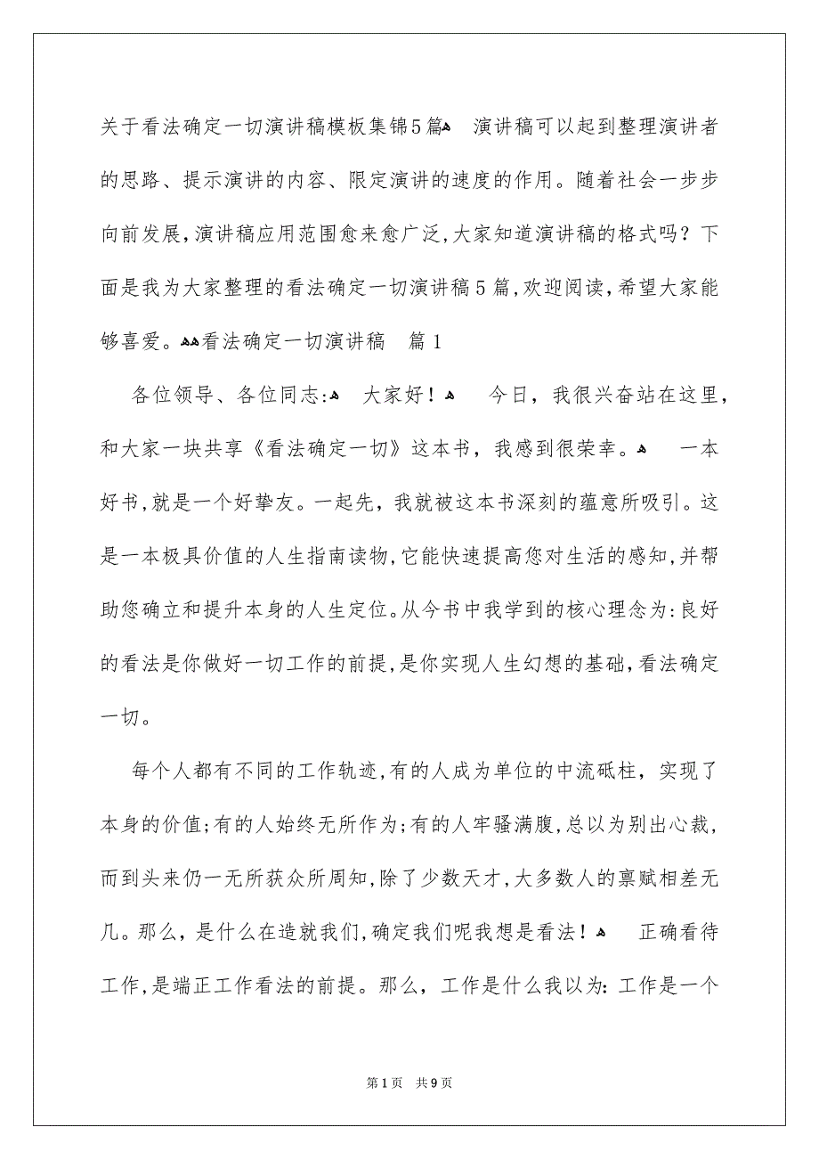 关于看法确定一切演讲稿模板集锦5篇_第1页