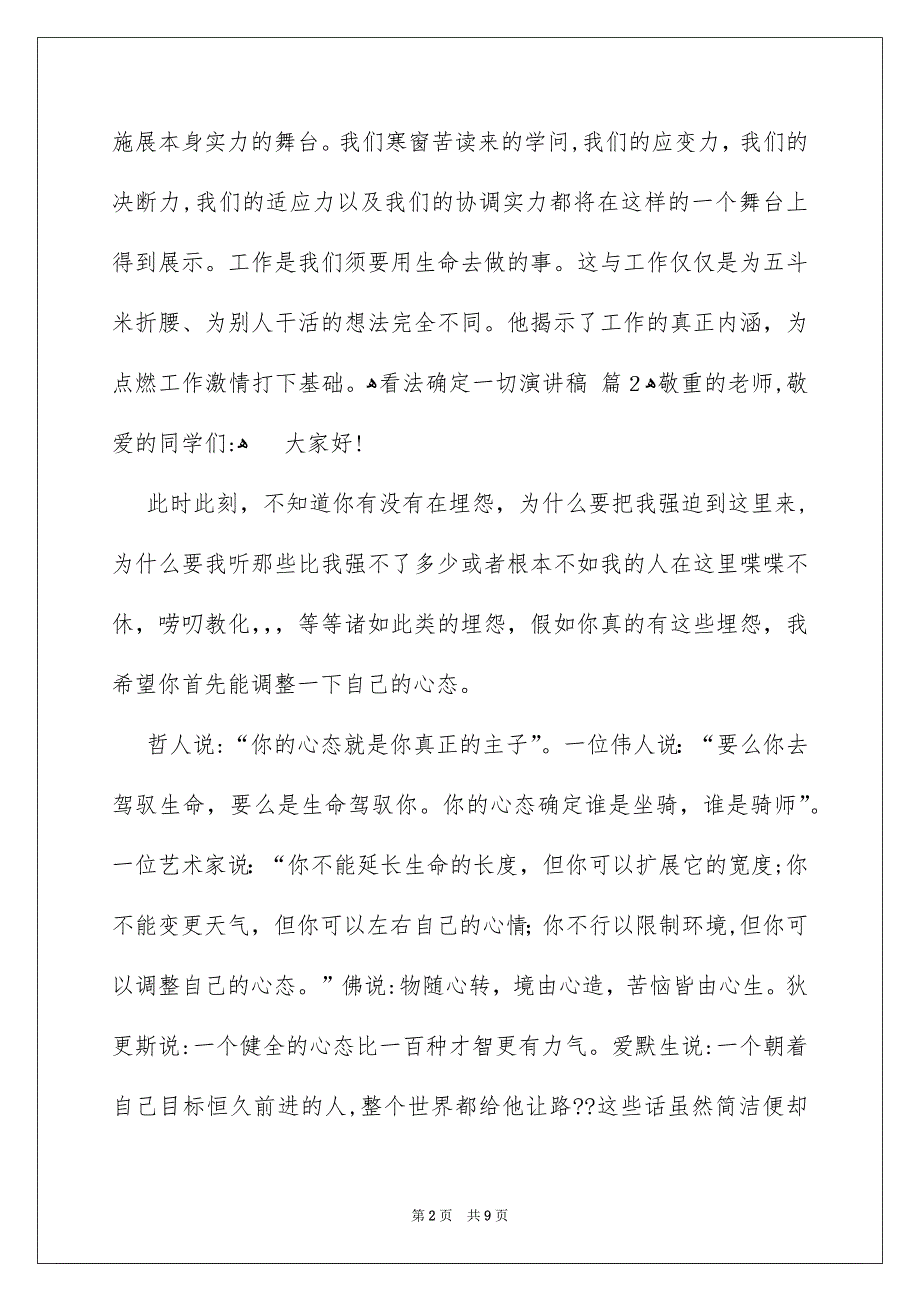 关于看法确定一切演讲稿模板集锦5篇_第2页